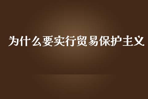 为什么要实行贸易保护主义_https://www.apanben.com_国际期货_第1张