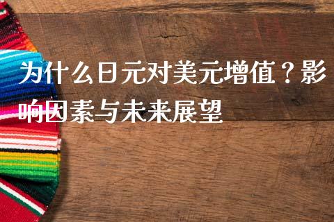 为什么日元对美元增值？影响因素与未来展望_https://www.apanben.com_股票怎么玩_第1张