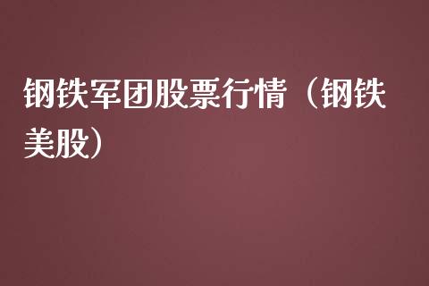 钢铁军团股票行情（钢铁 美股）_https://www.apanben.com_股市指导_第1张