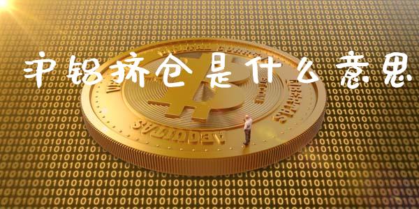 沪铝挤仓是什么意思_https://www.apanben.com_期货学院_第1张