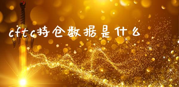 cftc持仓数据是什么_https://www.apanben.com_股市指导_第1张