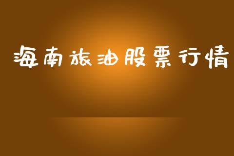 海南旅油股票行情_https://www.apanben.com_股市指导_第1张