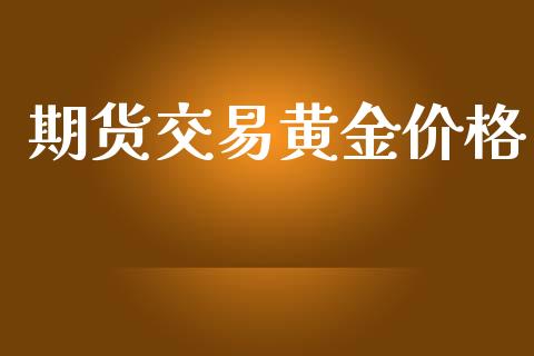 期货交易黄金价格_https://www.apanben.com_国际财经_第1张