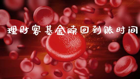 理财客基金赎回到账时间_https://www.apanben.com_国际财经_第1张