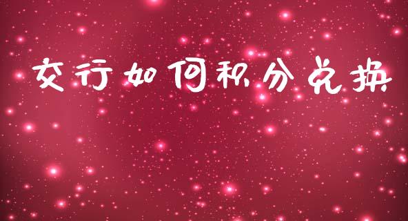 交行如何积分兑换_https://www.apanben.com_财经资讯_第1张