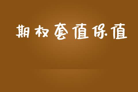 期权套值保值_https://www.apanben.com_在线喊单_第1张