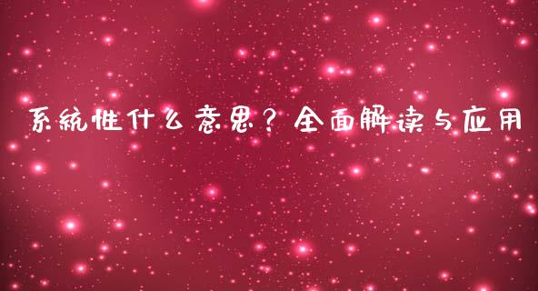 系统性什么意思？全面解读与应用_https://www.apanben.com_股市分析_第1张