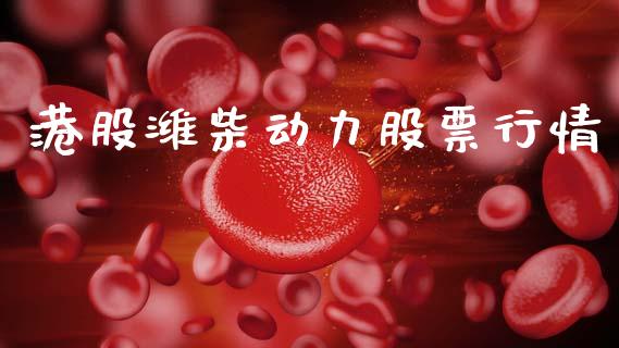 港股潍柴动力股票行情_https://www.apanben.com_股市分析_第1张