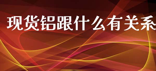 现货铝跟什么有关系_https://www.apanben.com_期货学院_第1张
