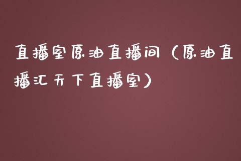 直播室原油直播间（原油直播汇天下直播室）_https://www.apanben.com_在线喊单_第1张