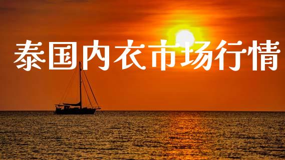 泰国内衣市场行情_https://www.apanben.com_期货学院_第1张