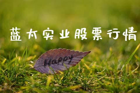 蓝太实业股票行情_https://www.apanben.com_股市分析_第1张