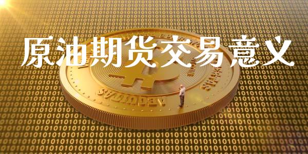 原油期货交易意义_https://www.apanben.com_股市指导_第1张