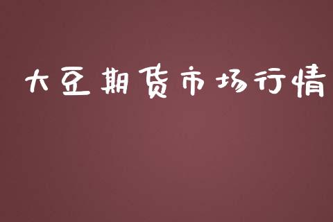 大豆期货市场行情_https://www.apanben.com_股票怎么玩_第1张
