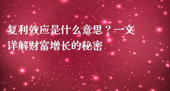 复利效应是什么意思？一文详解财富增长的秘密_https://www.apanben.com_股票怎么玩_第1张