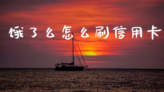 饿了么怎么刷信用卡_https://www.apanben.com_股市指导_第1张