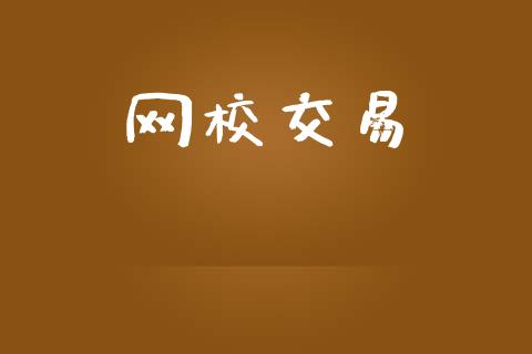 网校交易_https://www.apanben.com_国际财经_第1张