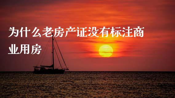 为什么老房产证没有标注商业用房_https://www.apanben.com_股市指导_第1张