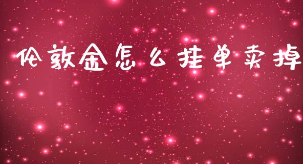 伦敦金怎么挂单卖掉_https://www.apanben.com_股市指导_第1张