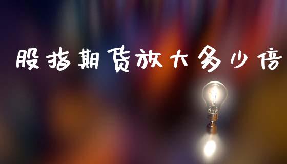 股指期货放大多少倍_https://www.apanben.com_股票怎么玩_第1张
