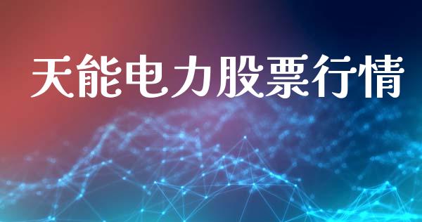 天能电力股票行情_https://www.apanben.com_股票怎么玩_第1张