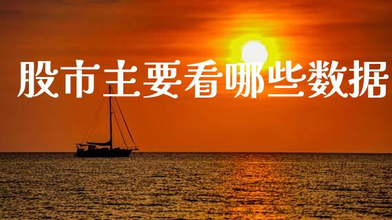 股市主要看哪些数据_https://www.apanben.com_股票怎么玩_第1张