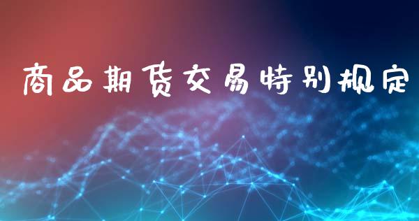 商品期货交易特别规定_https://www.apanben.com_国际财经_第1张
