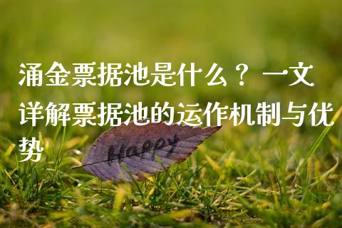 涌金票据池是什么？ 一文详解票据池的运作机制与优势_https://www.apanben.com_股市分析_第1张