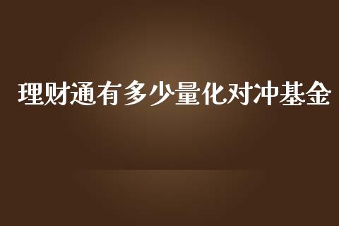 理财通有多少量化对冲基金_https://www.apanben.com_国际财经_第1张