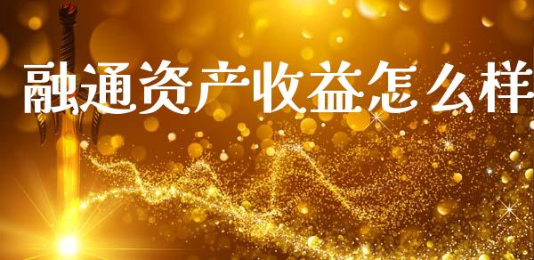 融通资产收益怎么样_https://www.apanben.com_国际期货_第1张