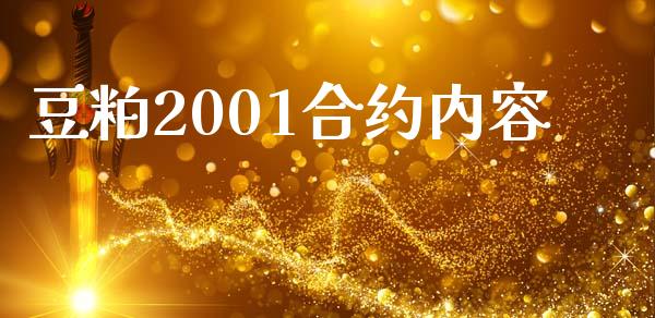 豆粕2001合约内容_https://www.apanben.com_在线喊单_第1张