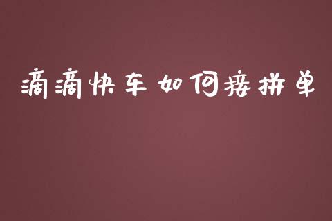 滴滴快车如何接拼单_https://www.apanben.com_期货学院_第1张