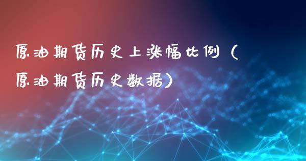 原油期货历史上涨幅比例（原油期货历史数据）_https://www.apanben.com_国际期货_第1张