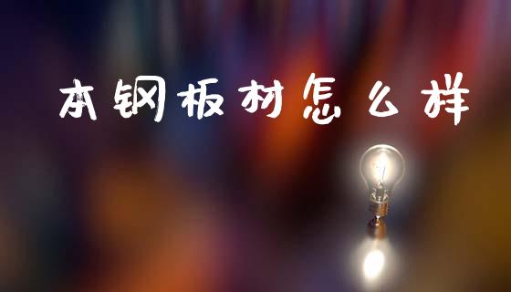 本钢板材怎么样_https://www.apanben.com_国际财经_第1张