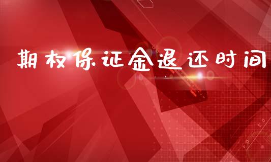 期权保证金退还时间_https://www.apanben.com_国际财经_第1张