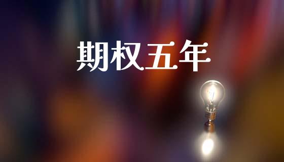 期权五年_https://www.apanben.com_财经资讯_第1张