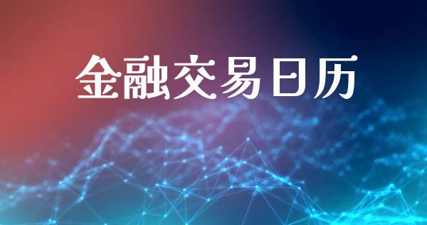 金融交易日历_https://www.apanben.com_在线喊单_第1张