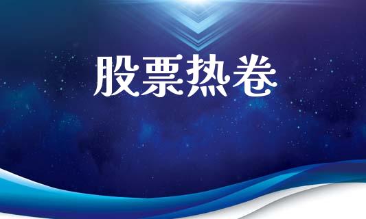 股票热卷_https://www.apanben.com_股市分析_第1张