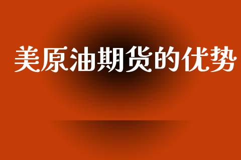 美原油期货的优势_https://www.apanben.com_国际期货_第1张
