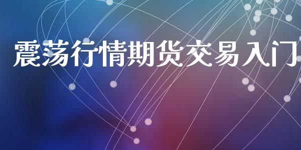 震荡行情期货交易入门_https://www.apanben.com_国际财经_第1张