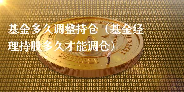 基金多久调整持仓（基金经理持股多久才能调仓）_https://www.apanben.com_国际期货_第1张