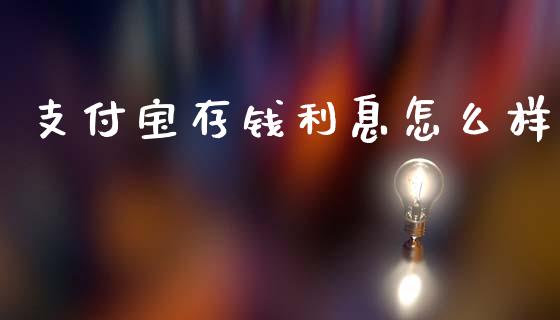 支付宝存钱利息怎么样_https://www.apanben.com_国际期货_第1张