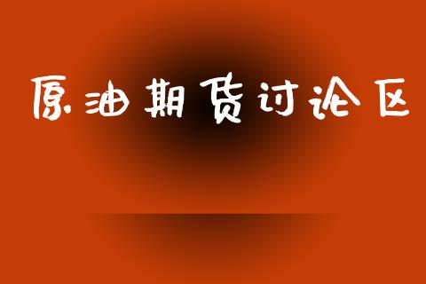 原油期货讨论区_https://www.apanben.com_财经资讯_第1张