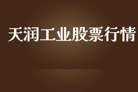 天润工业股票行情_https://www.apanben.com_股市分析_第1张