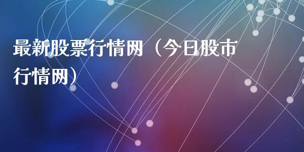 最新股票行情网（今日股市行情网）_https://www.apanben.com_股市指导_第1张