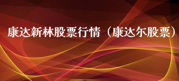 康达新林股票行情(康达尓股票)_股市指导_第1张_安贝财经网 康达新林股票行情(康达尓股票)_https://www.apanben.com_股市指导_第1张