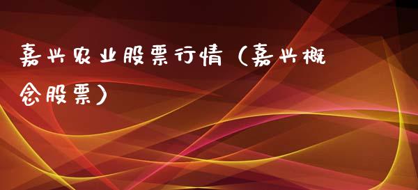 嘉兴农业股票行情（嘉兴概念股票）_https://www.apanben.com_股票怎么玩_第1张