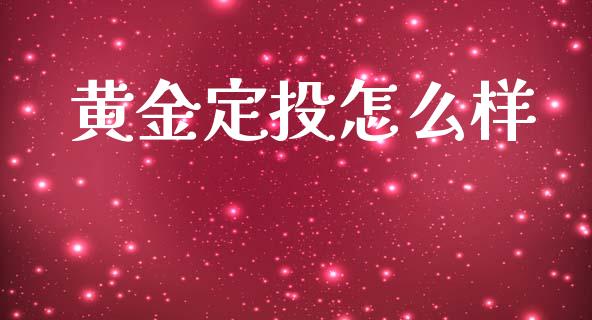 黄金定投怎么样_https://www.apanben.com_国际财经_第1张