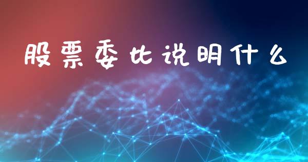 股票委比说明什么_https://www.apanben.com_在线喊单_第1张