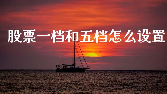 股票一档和五档怎么设置_https://www.apanben.com_股市指导_第1张